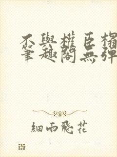 不与权臣榻上欢笔趣阁无弹窗