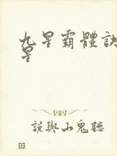 九星霸体诀 九星