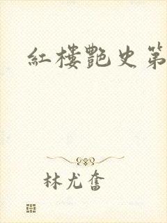 红楼艳史第二集