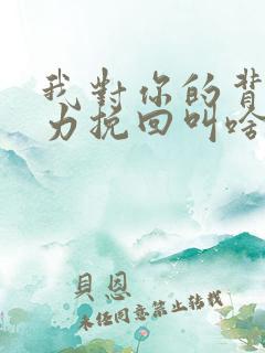 我对你的背叛无力挽回叫啥歌