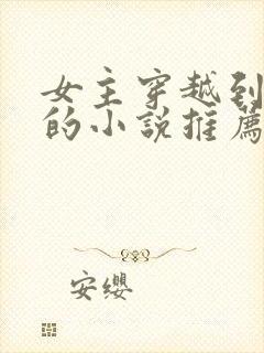 女主穿越到国外的小说推荐