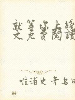 就等你上线了全文免费阅读笔趣阁