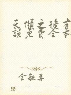 天倾之后有声小说免费全本完整版