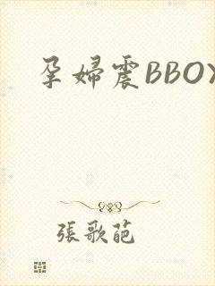 孕妇震BBOX
