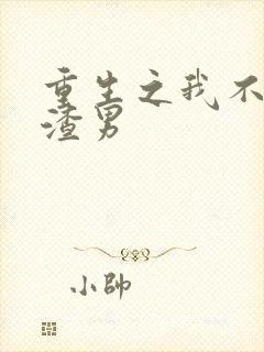 重生之我不想当渣男