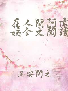 在人间阿伟和芳姨全文阅读