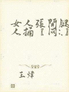 女人张开腿给男人捅〖网:.〗