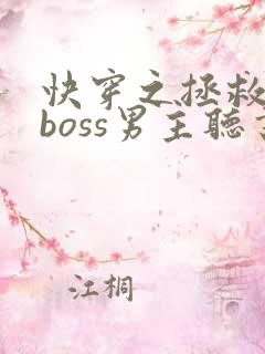 快穿之拯救黑化boss男主听书
