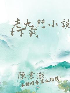 老九门小说txt下载