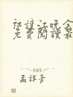 祁让江晚余小说免费阅读最新章节