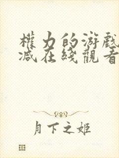 权力的游戏无删减在线观看第一季