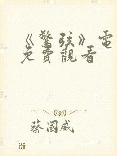 《惊弦》电视剧免费观看