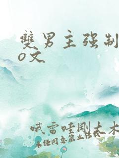 双男主强制爱po文