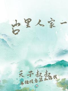 山里人家一家三口