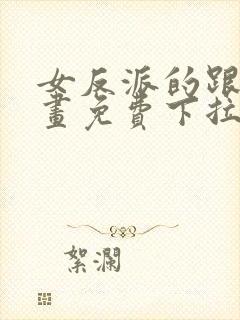 女反派的跟班漫画免费下拉式漫画