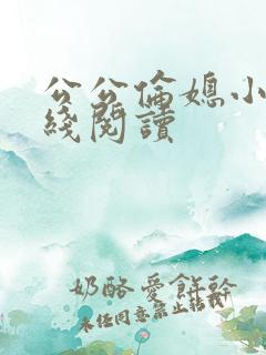 公公伦媳小说在线阅读