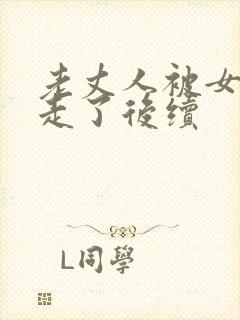 老丈人被女婿气走了后续