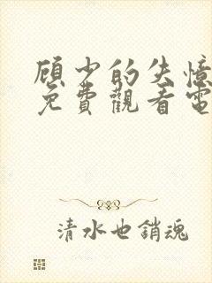 顾少的失忆甜妻免费观看电视剧全集