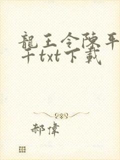 龙王令陈平韩三千txt下载