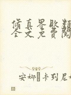 修真界败类小说全文免费阅读全文