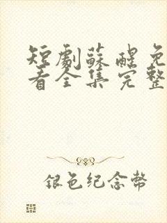 短剧苏醒免费观看全集完整版高清