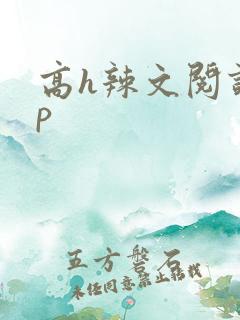 高h辣文阅读np