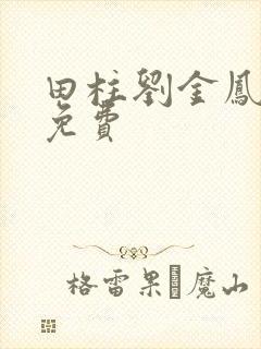 田柱刘金凤医生免费