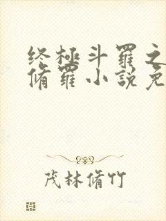 终极斗罗之龙渊修罗小说免费阅读