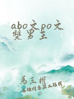 abo文po文双男主