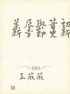 叶辰与萧初然最新章节更新