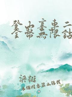 登山赛车二无限金币无限钻石下载