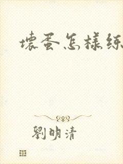 坏蛋怎样练成的