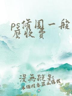 ps修图一般怎么收费