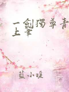 一剑独尊青鸾峰上笔