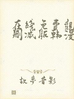 在线免费观看无删减版韩漫