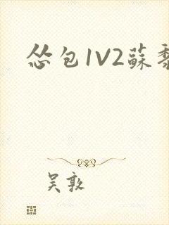 怂包1V2苏黎