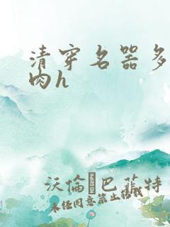 清穿名器多夫巨肉h