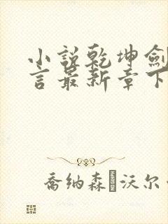 小说乾坤剑神景言最新章下载