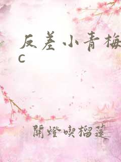 反差小青梅不经c