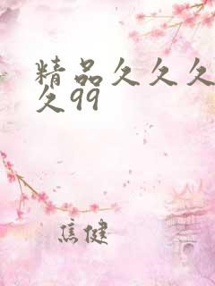 精品久久久久久久99