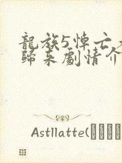 龙族5悼亡者的归来剧情介绍