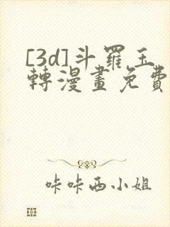 [3d]斗罗玉转漫画免费下拉式漫画