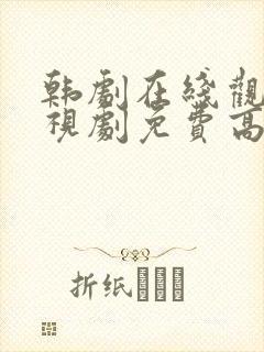 韩剧在线观看电视剧免费高清