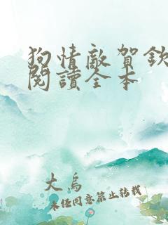 狗情敌贺钦免费阅读全本