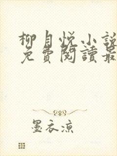 柳月悦小说全文免费阅读最新章节