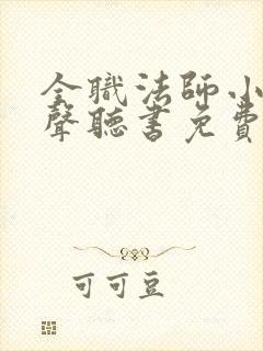 全职法师小说有声听书免费