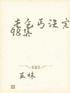 老乞丐没完没了98集