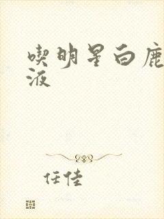 吃明星白鹿的乳液