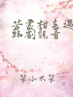 苦尽柑来遇见你韩剧观看