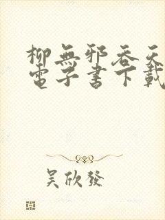 柳无邪吞天神鼎电子书下载